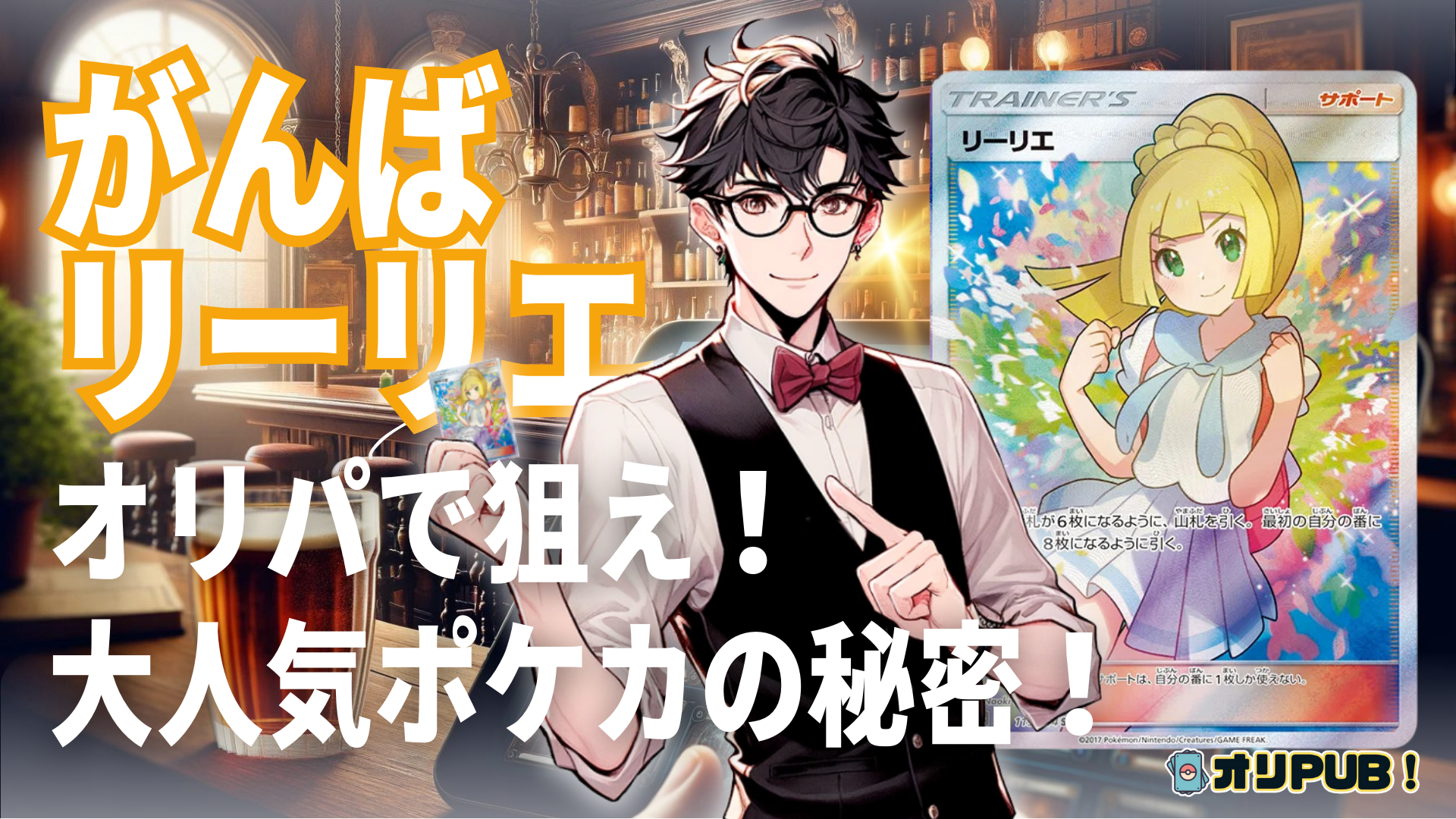 「がんばリーリエ」オリパで狙え！大人気ポケカの秘密！