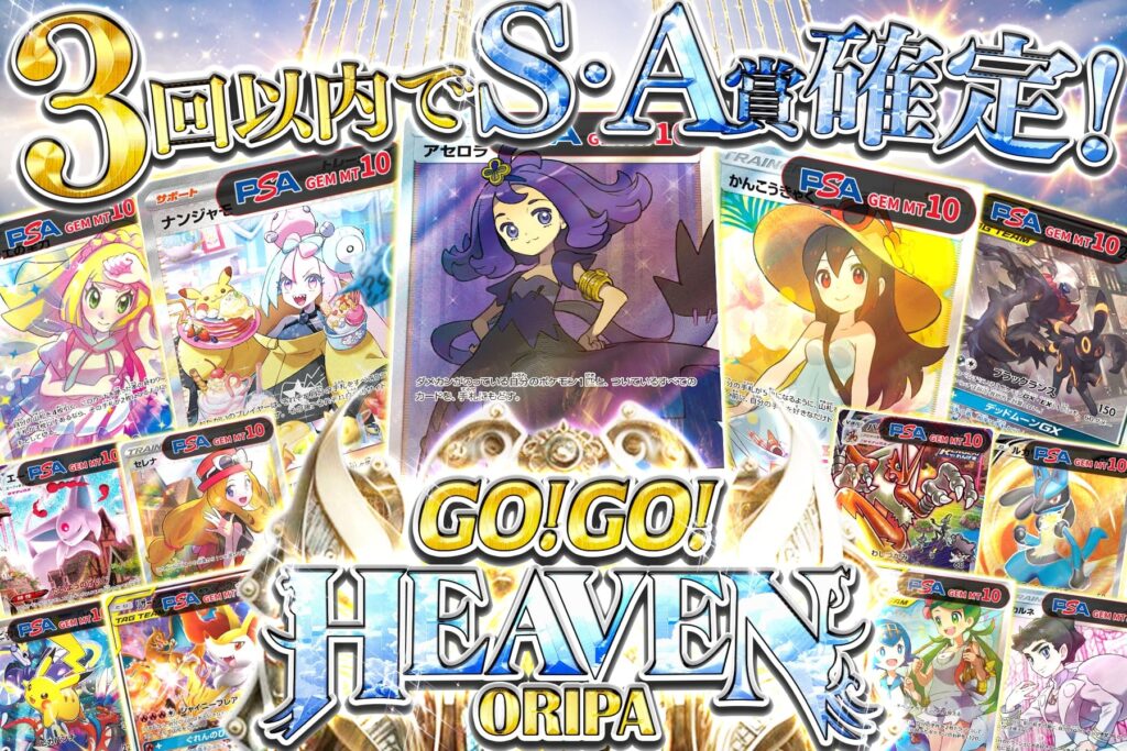 GO!GO!HEAVENオリパ