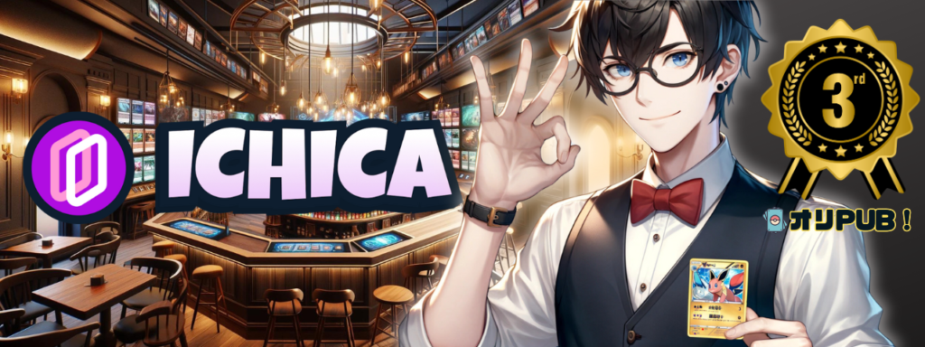 3位 : IGHICA（イチカ）