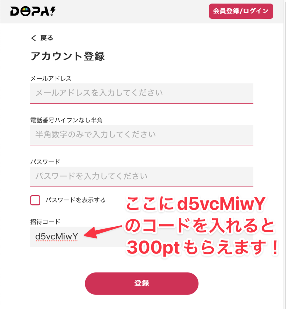 DOPAへの登録方法