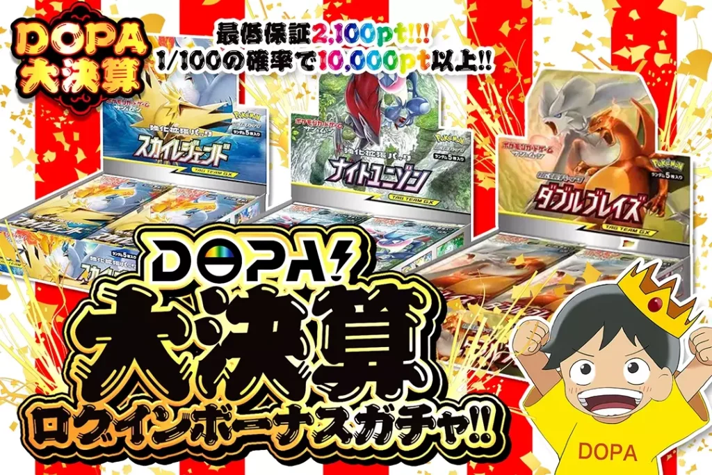 DOPA！大決算ログインボーナスガチャ