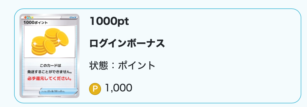 1000ポイント当選