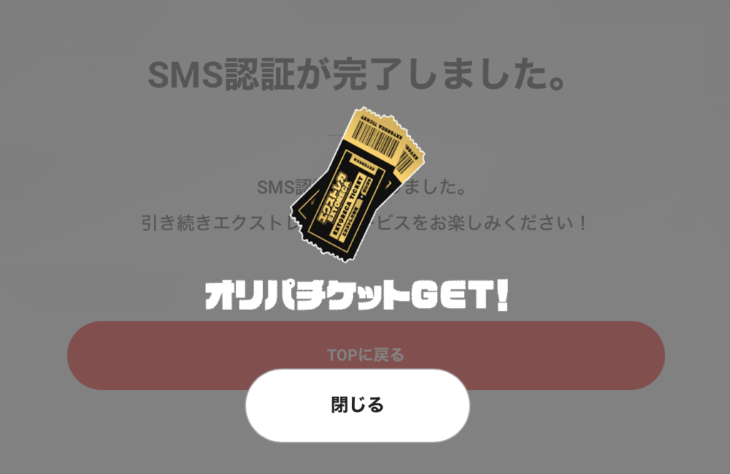 エクストレカ SMS認証でチケットGET