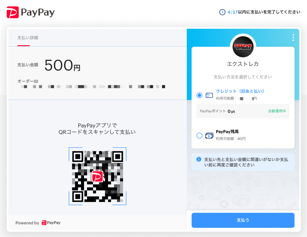 エクストレカ paypay決済