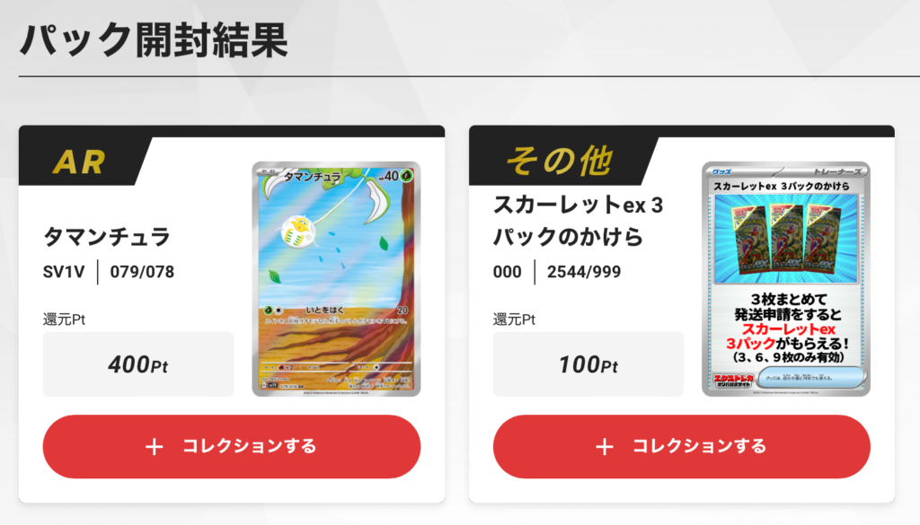 タマンチュラ SV1V079/078 ⇒ 400ptと交換と「スカーレットex」3パックが当たりました！