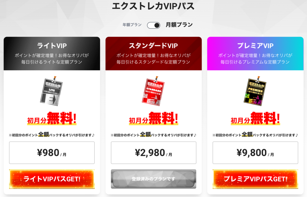 エクストレカ オリパ公式サイトの【VIPパス】制度