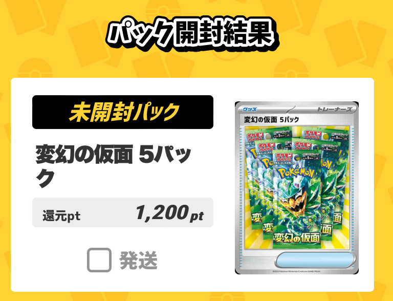 「変幻の仮面」5パックが当たりました！