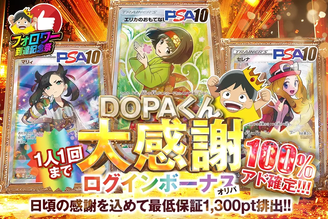 DOPA！（ドーパ）大感謝ログインボーナス