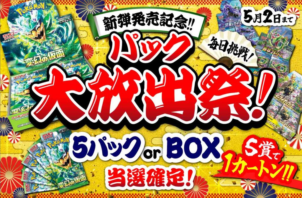 新弾発売記念!!パック大放出祭！