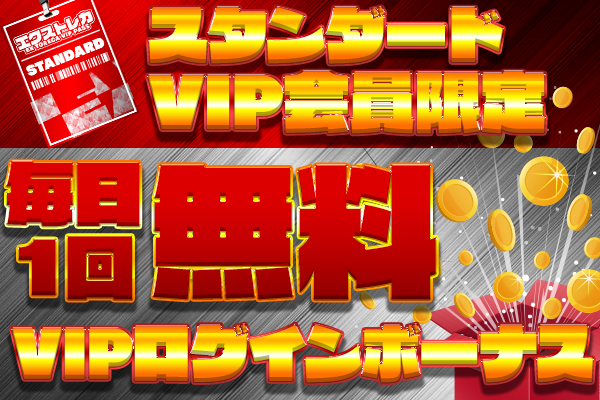 エクストレカ スタンダードVIP会員限定 毎日1回無料VIPログインボーナス