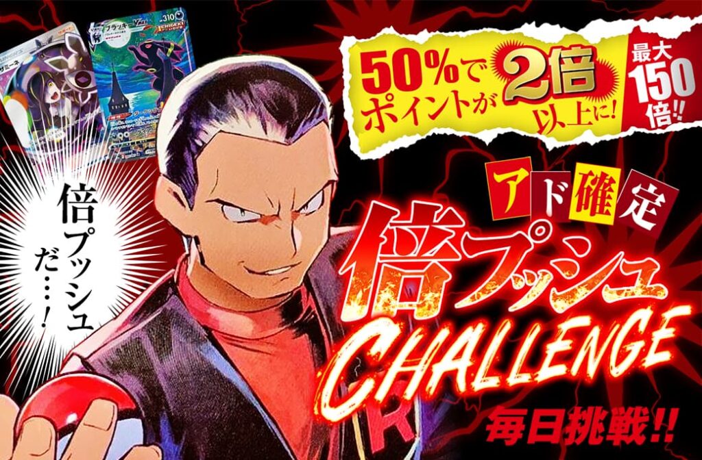 倍プッシュChallenge