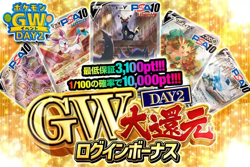 「GW大還元ガチャDAY2」ログインボーナス