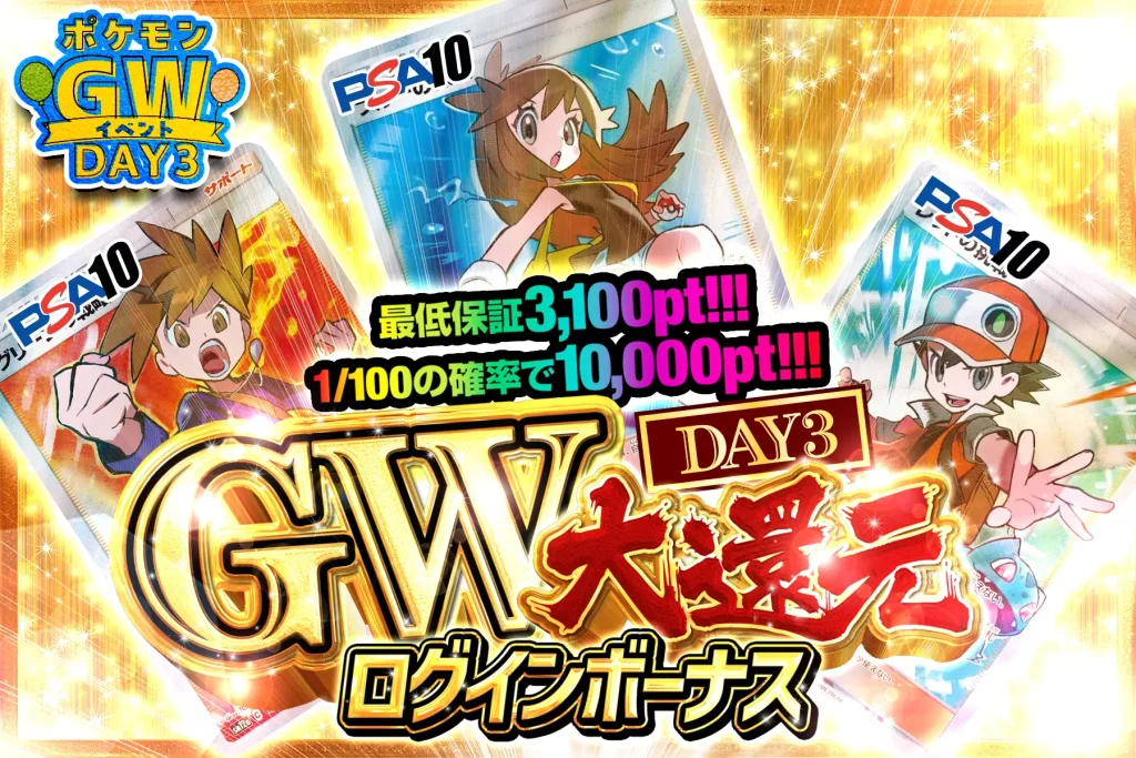 「GW大還元ガチャDAY3」ログインボーナス