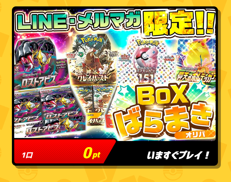 LINE・メルマガ限定 BOXばらまきオリパ