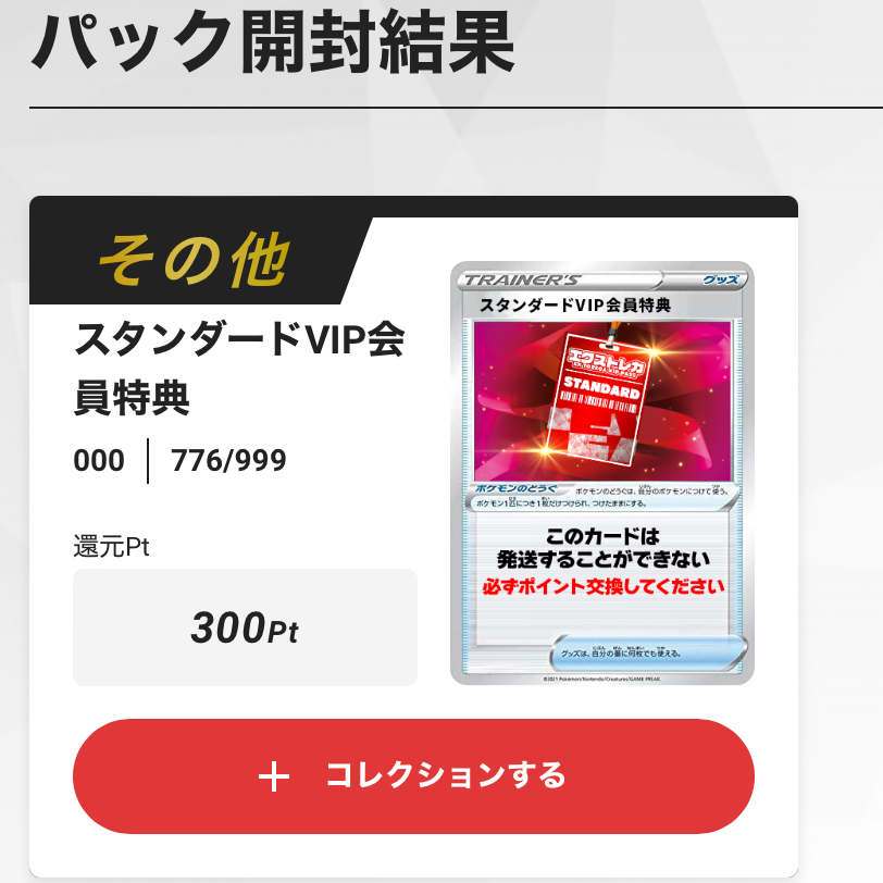 スタンダードVIP会員特典 300pt