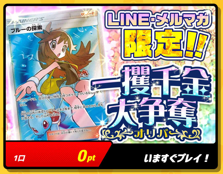 LINE・メルマガ限定!!一攫千金大争奪オリパ