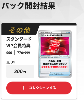 VIP 300pt当選