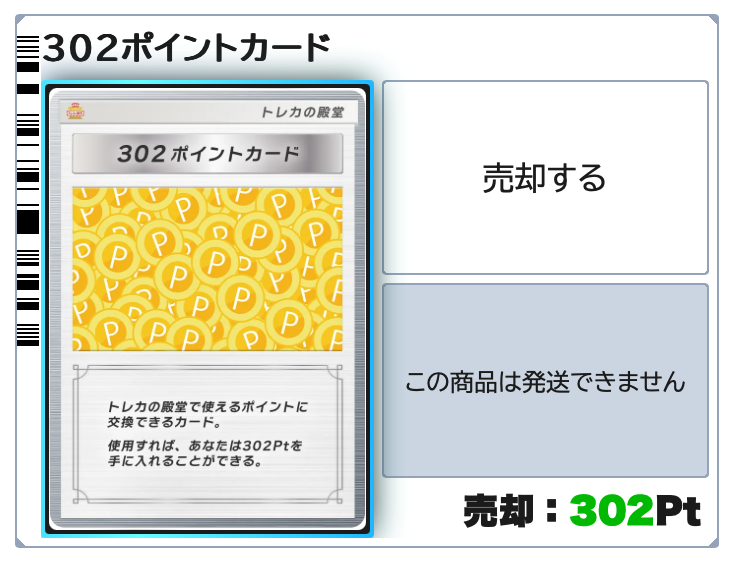 トレカの殿堂 302pt