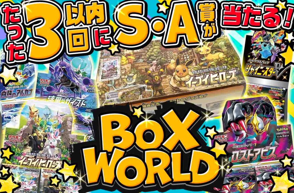 「BOXWORLD（一口200pt・50000口）」オリパ