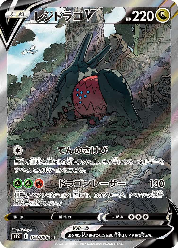 レジドラゴV（SA）【SR】｛108/098｝