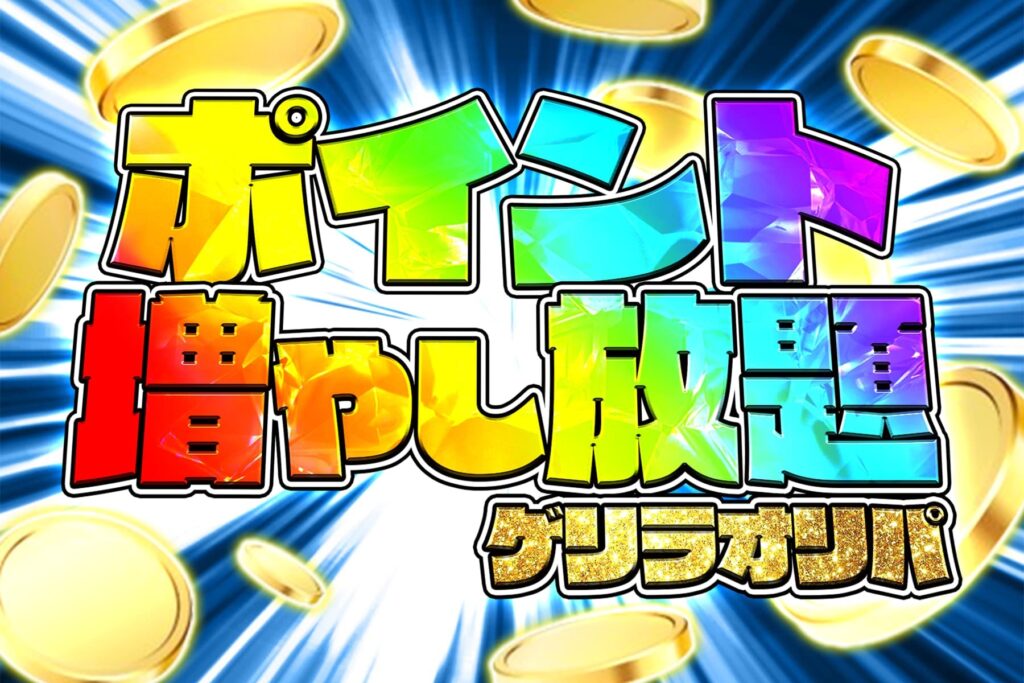 エクストレカ 「ポイント増やし放題」ゲリラオリパ