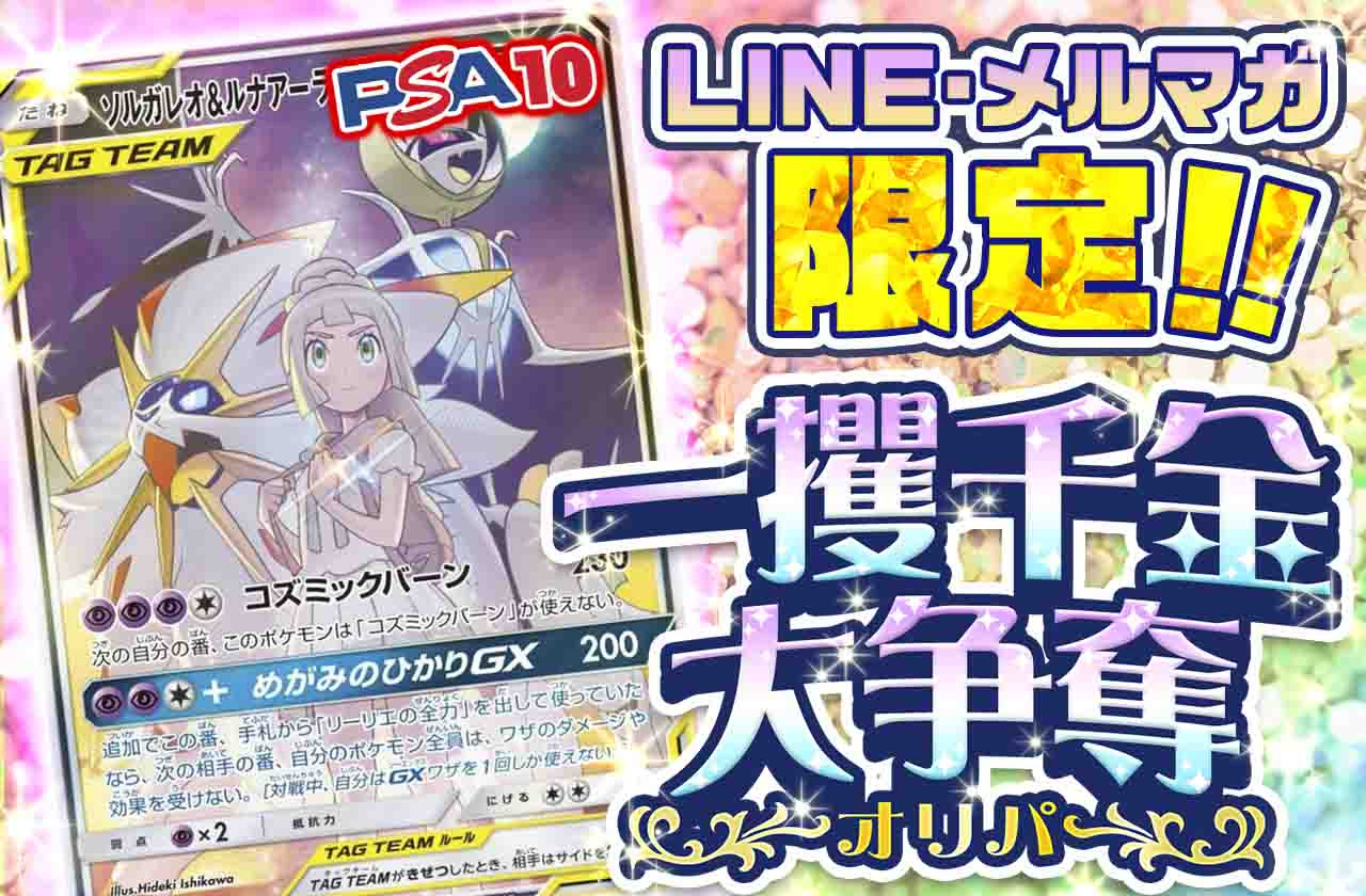 LINE・メルマガ限定で「一攫千金大争奪オリパ」