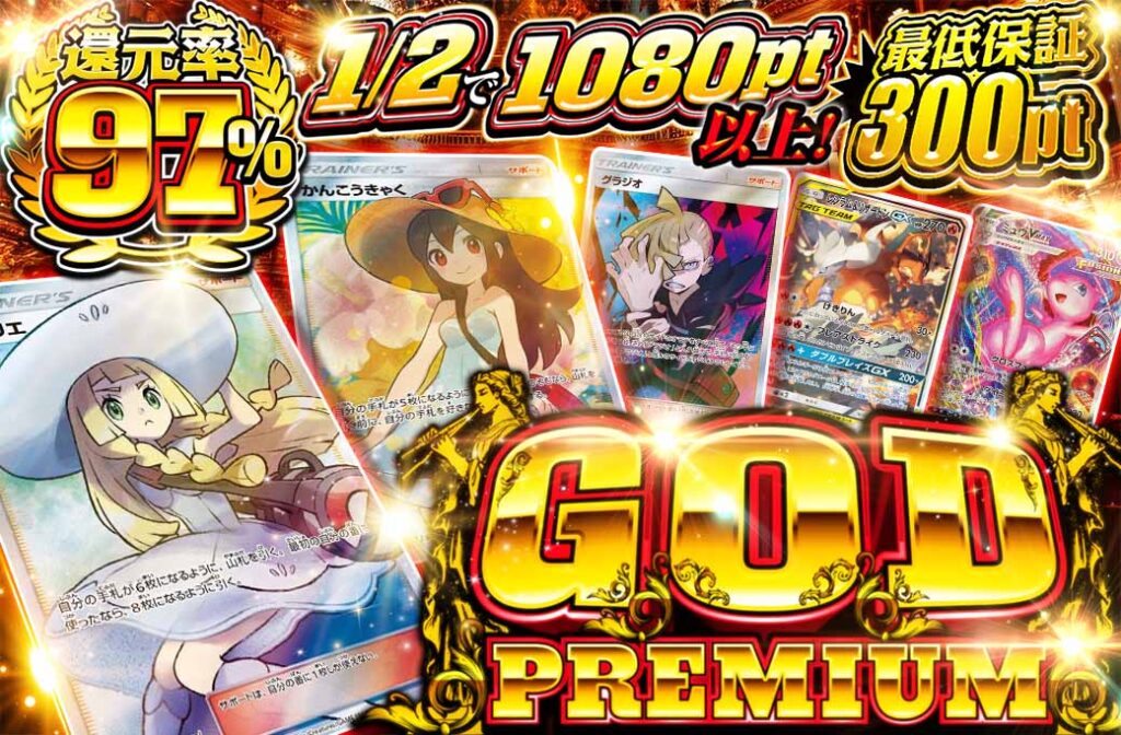 「GOD PREMIUM」オリパ