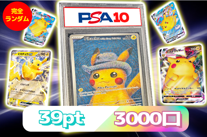 39ptでゴッホピカチュウ〔※PSA10鑑定済〕をぶち抜け