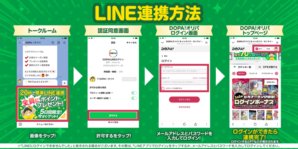 DOPA！（ドーパ）LINE連携