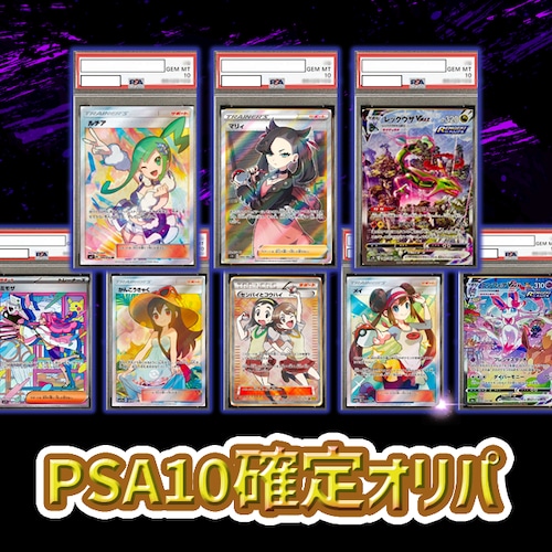 PSA10確定オリパ