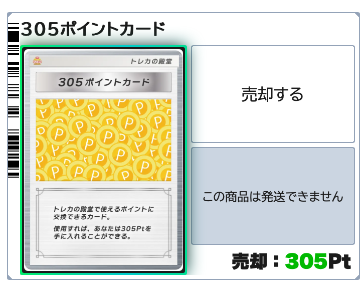 トレカの殿堂 305pt