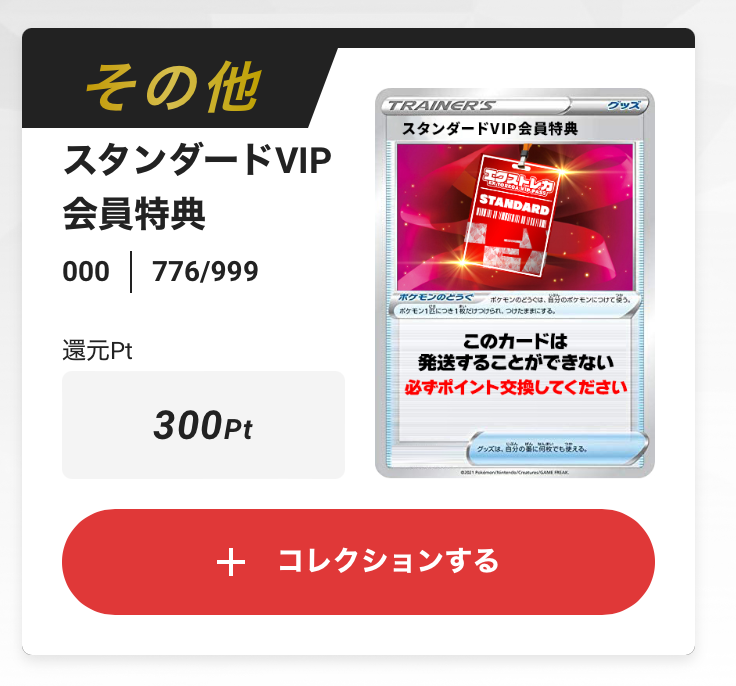 エクストレカ VIP 300pt