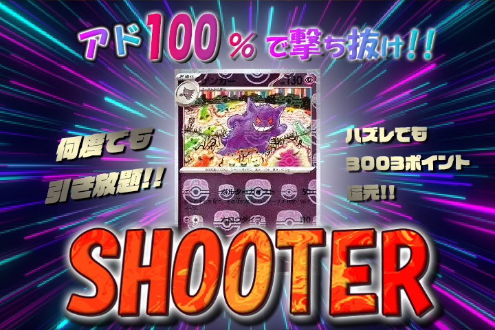 オリパストア STOCKS「SHOOTER」