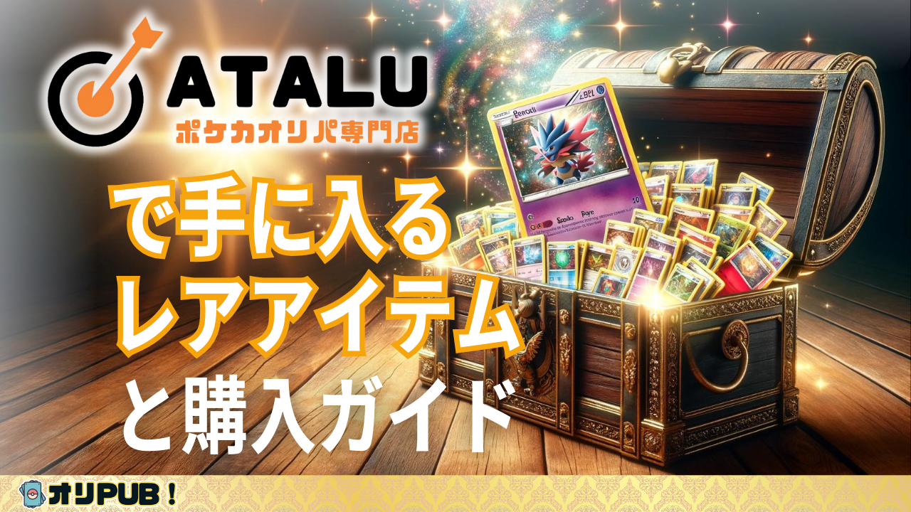 ハイブランドオリパ【ATALU（アタル）】で手に入るレアアイテムと購入ガイド