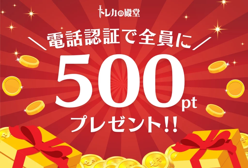 トレカの殿堂 -電話認証で500pt