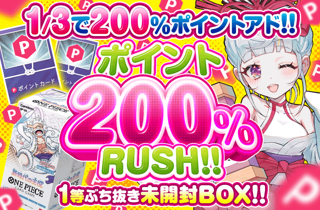 オリくじ ポイント200％RUSH!!