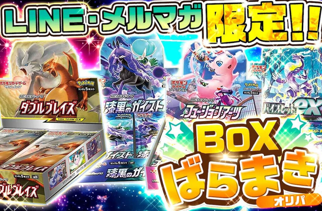 LINE・メルマガ限定「BOXばらまき」