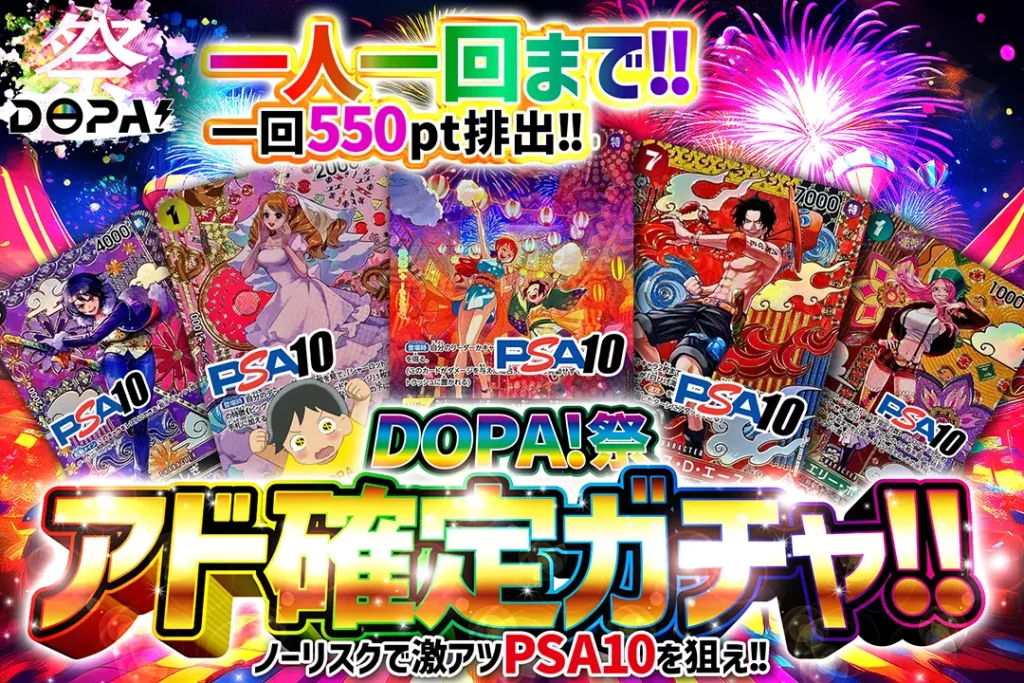 DOPA！祭アド確定ガチャ