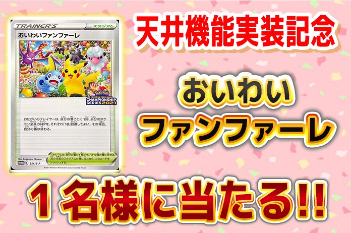 天井機能実装記念「おいわいファンファーレ」