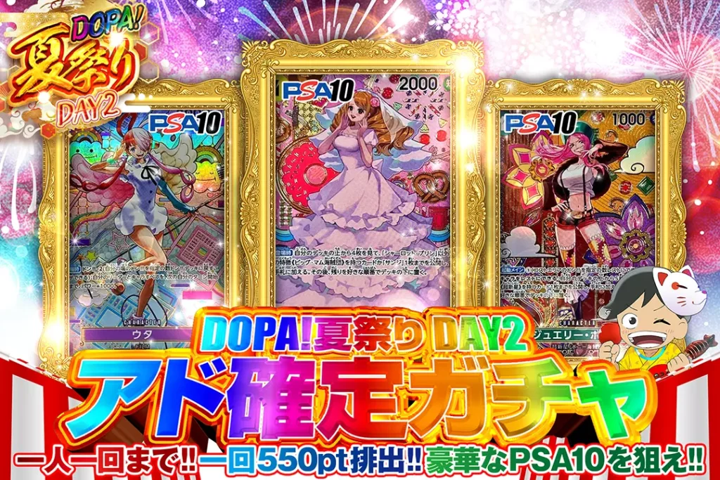 DOPA！夏祭り確定ガチャ!!DAY2