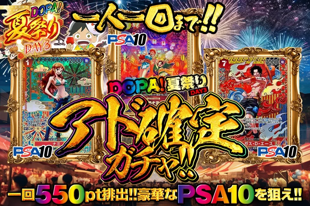 DOPA！夏祭り確DAY3アド確定ガチャ!!