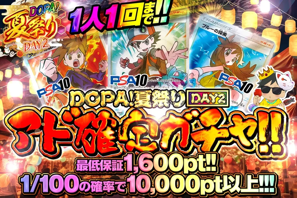 DOPA！夏祭り確定ガチャ!!DAY2