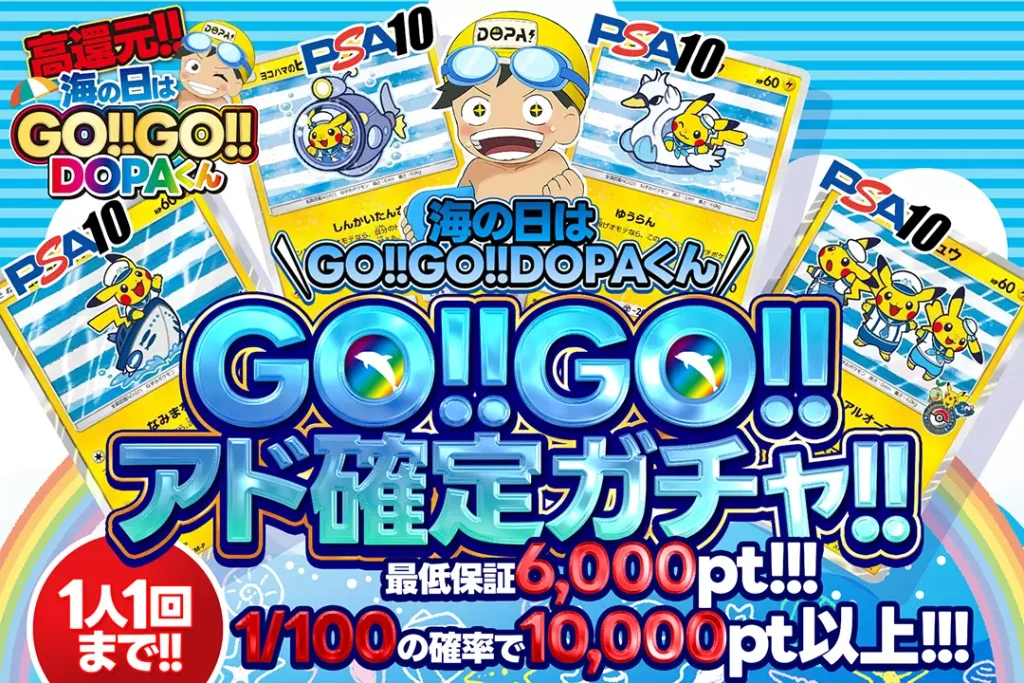 GO!GO!アド確定ガチャ