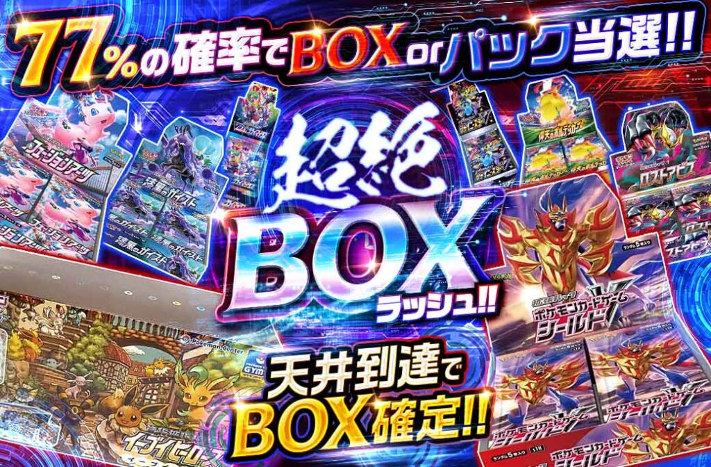 超絶BOXラッシュ!!