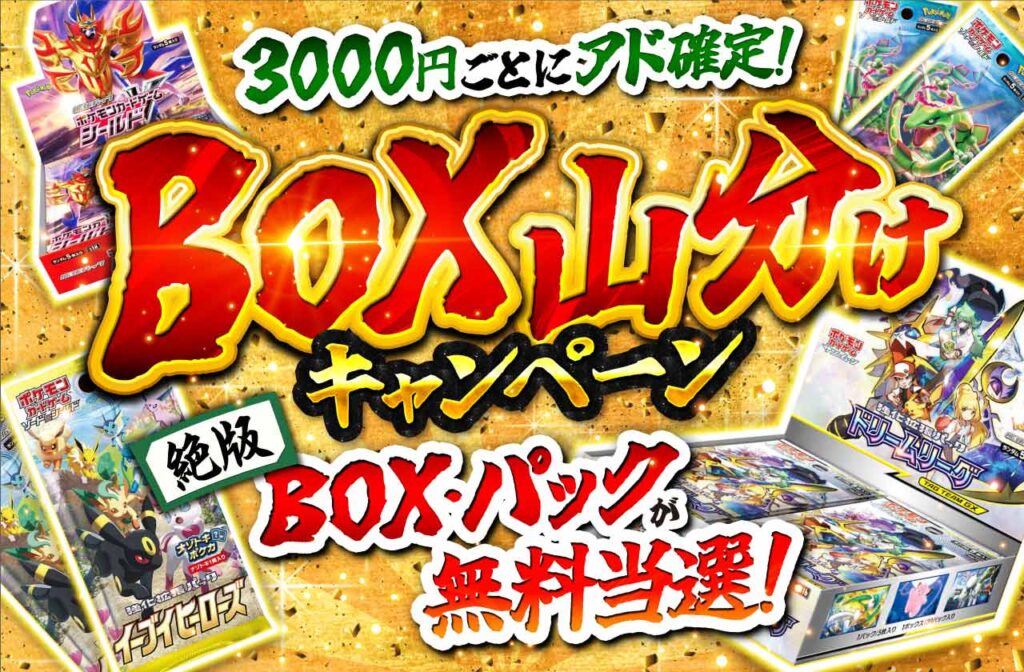 BOX山分けキャンペーン