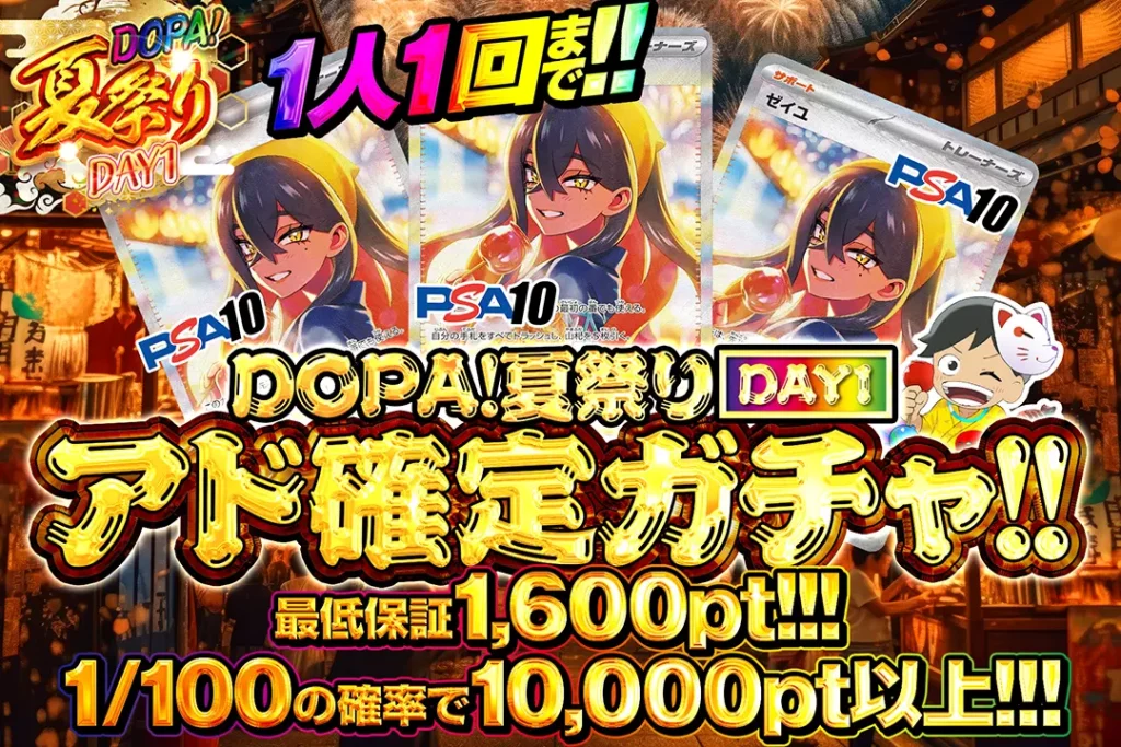 DOPA！夏祭り確定ガチャ!!