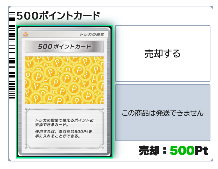 トレカの殿堂 500ポイント