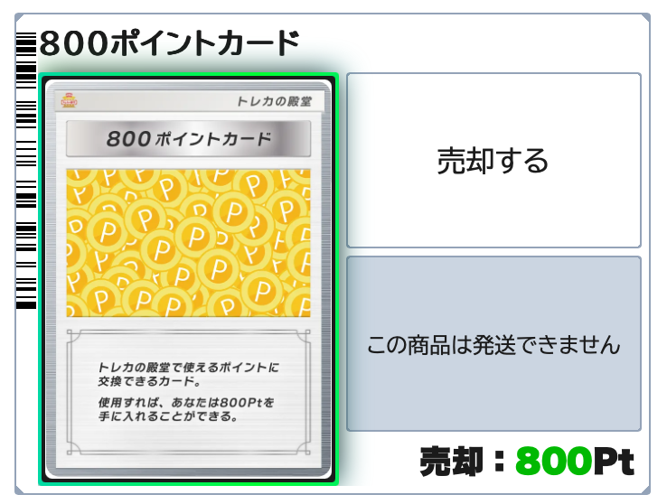 トレカの殿堂 800pt