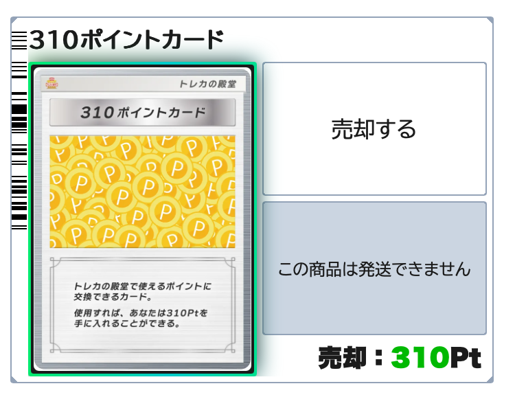 トレカの殿堂 310ポイント