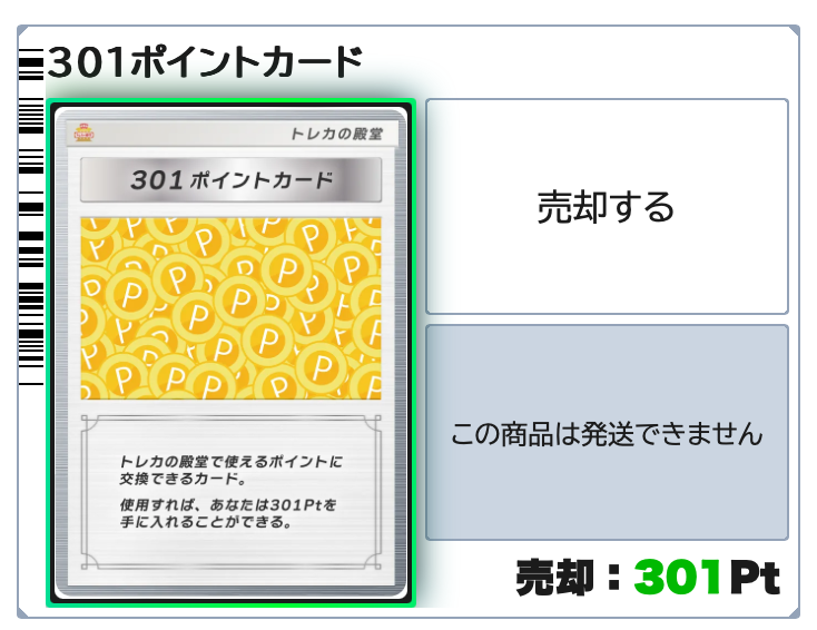 トレカの殿堂 301pt